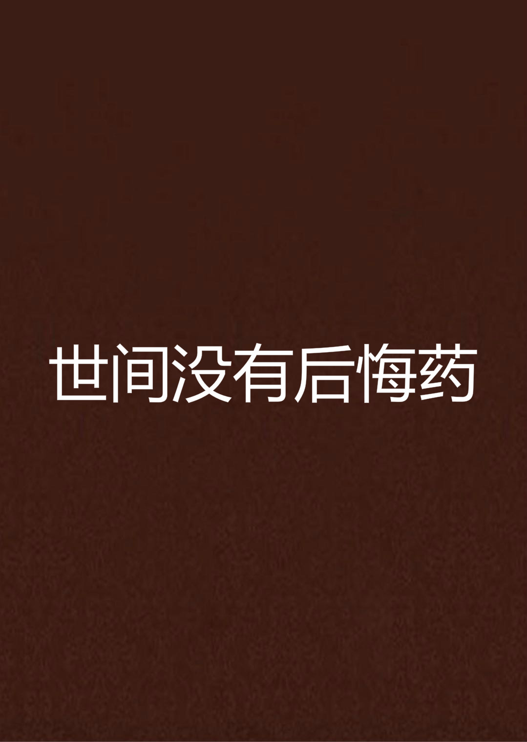 世间没有后悔药