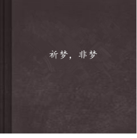 祈梦,非梦