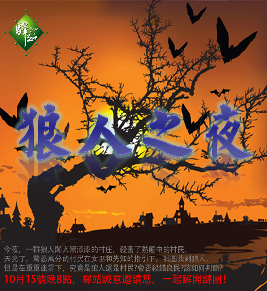  p>狼人之夜(又称炸狼堡,抵抗组织)是一款集角色