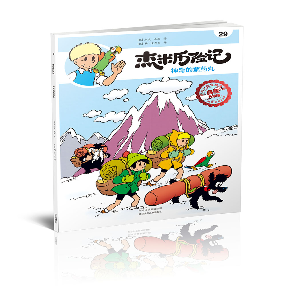 杰米历险记全集