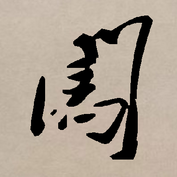 闯