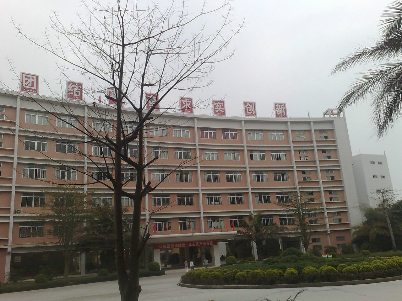 揭西县棉湖镇第一中学