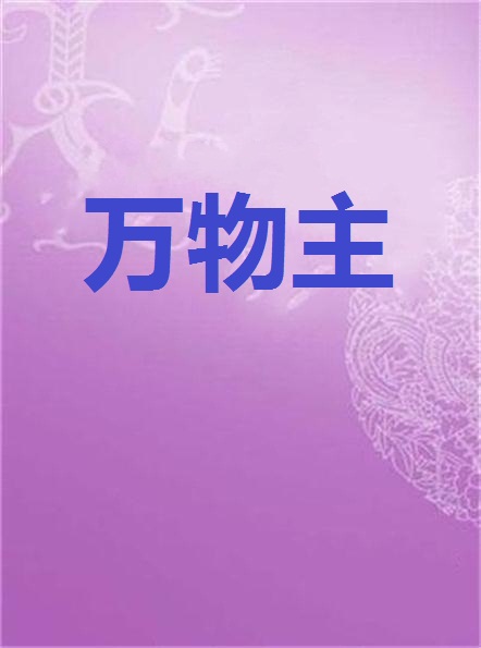 万物主