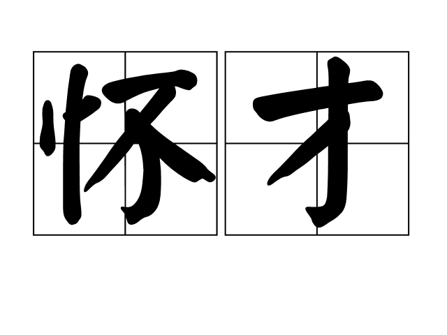 常与"怀才不遇"相结合使用,表示空有一番才能,却找不到施展的空间.