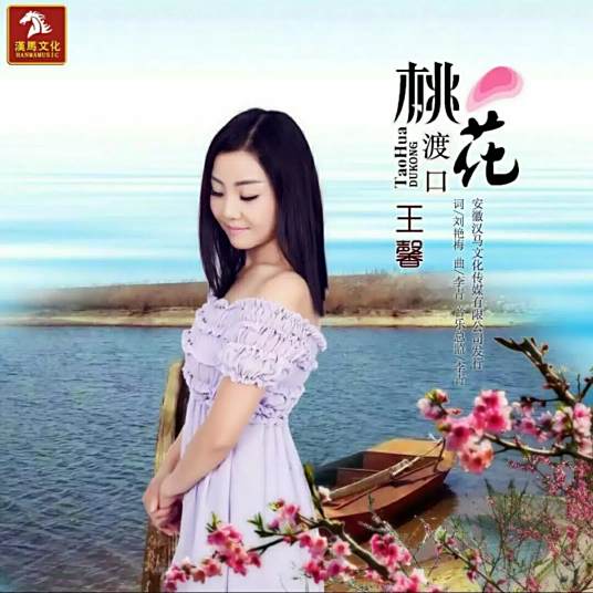 桃花渡口 王馨演唱歌曲 百度百科