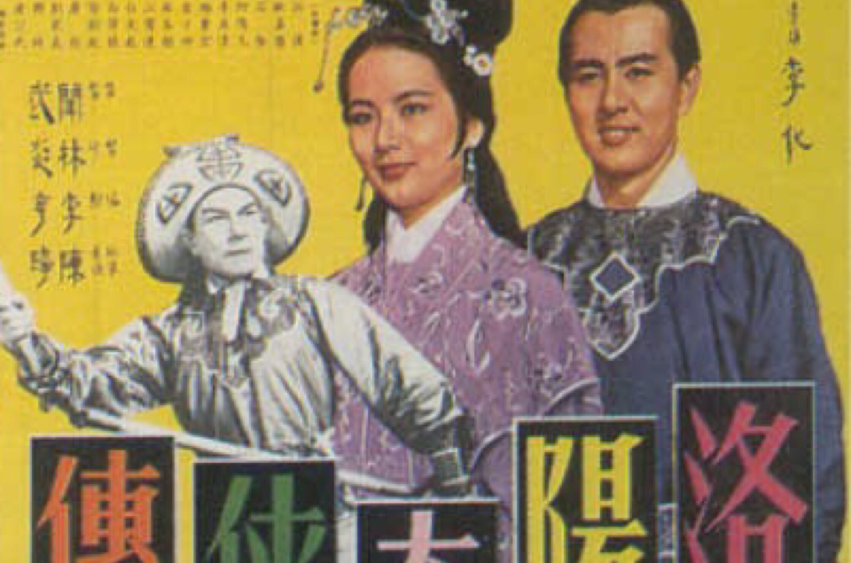  p>香港电影《洛阳奇侠传》1964年上映,欧嘉慧,江汉主演. /p>
