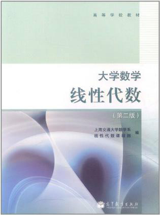 大学数学:线性代数