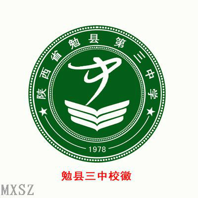 勉县第三中学