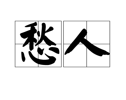 愁人_百度百科