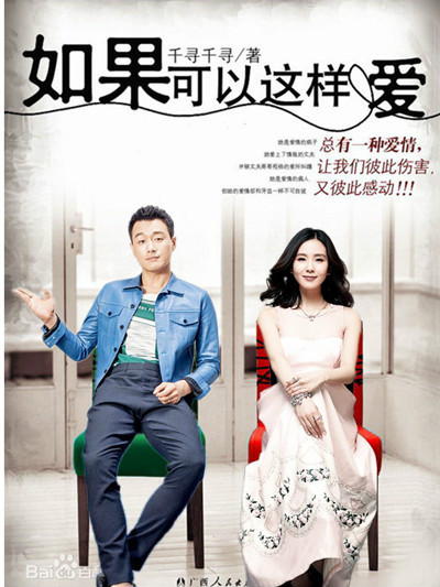 如果可以这样爱