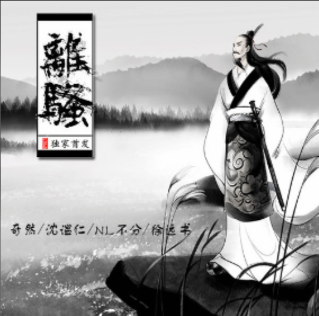 离骚歌曲原唱(虞兮叹原唱)