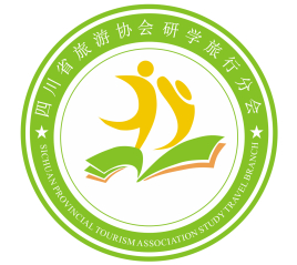 四川省旅游协会研学旅行分会