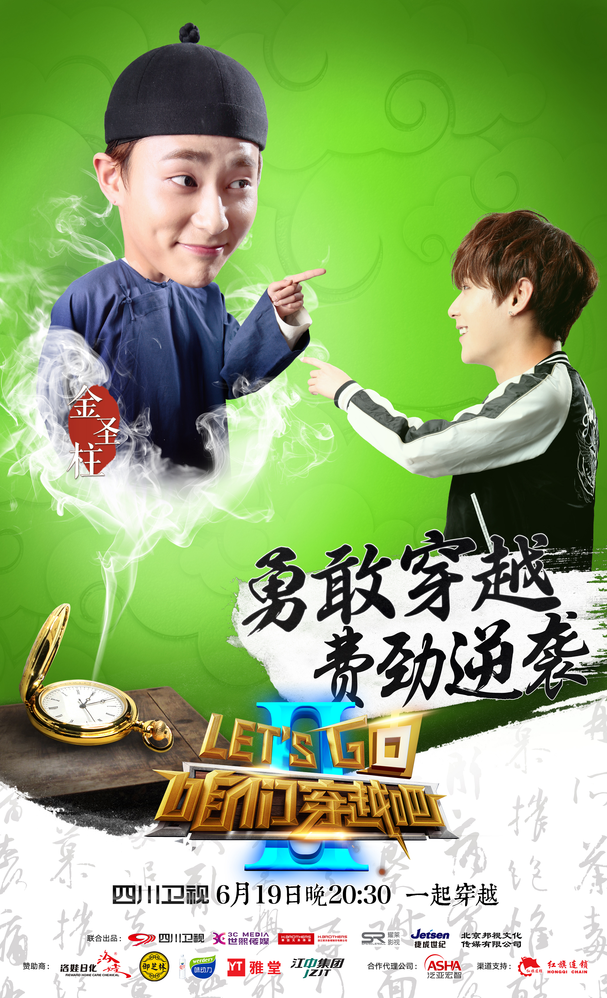 咱们穿越吧第二季