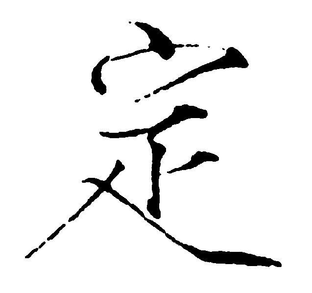  p>定(拼音:dìng)是汉语通用规范一级字(常用字).