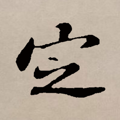  p>定(拼音:dìng)是汉语通用规范一级字(常用字).
