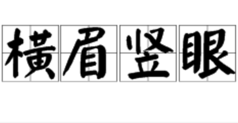 横眉竖眼
