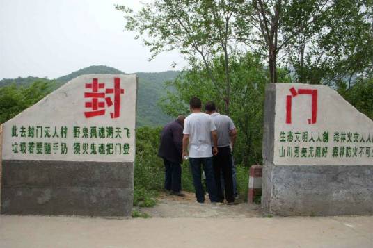 封门村