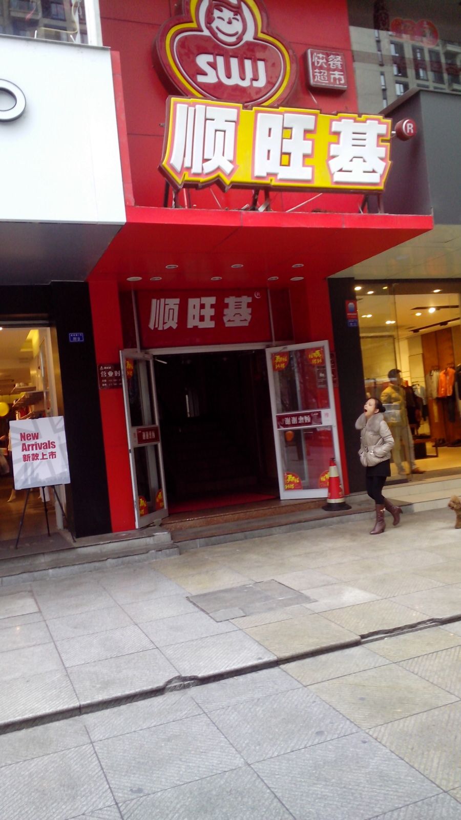 顺旺基(建设路店)