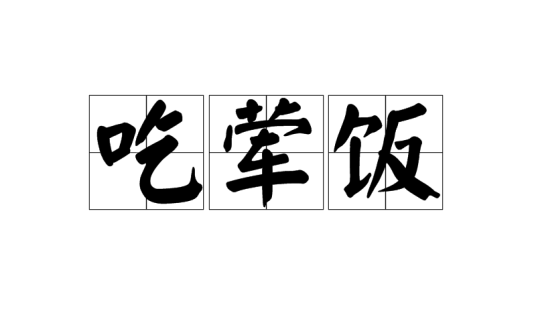 吃荤饭_百度百科