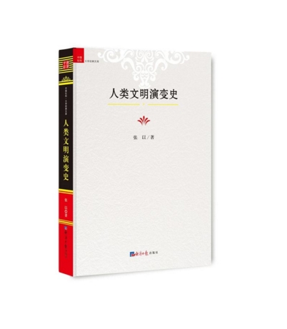 人类文明演变史