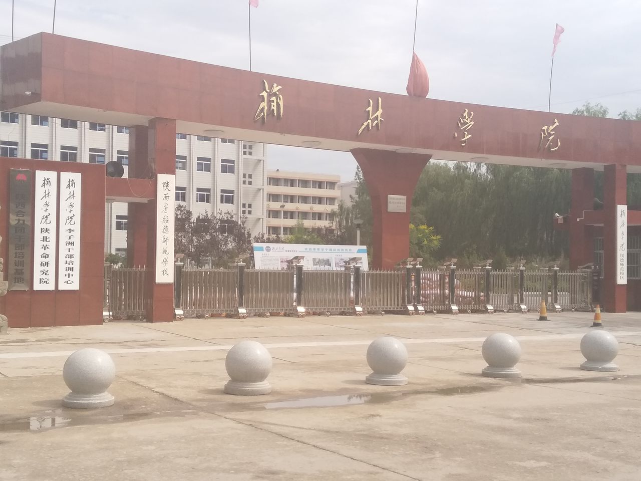 陕西省绥德师范学校