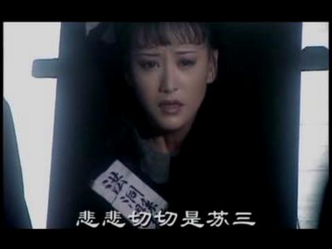 苏三传奇