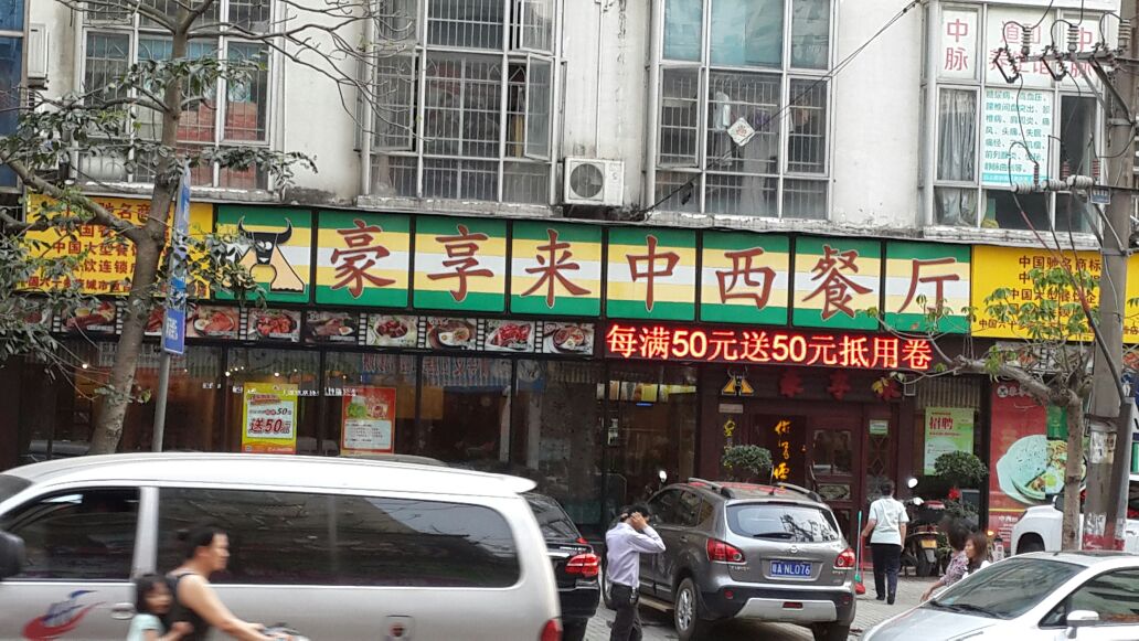 豪享来(五指山店)
