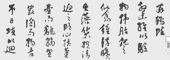 倪元璐行草舞鹤赋卷