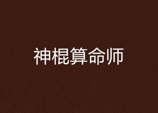 神棍算命师_百度百科