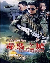 亡命金三角之毒枭之城