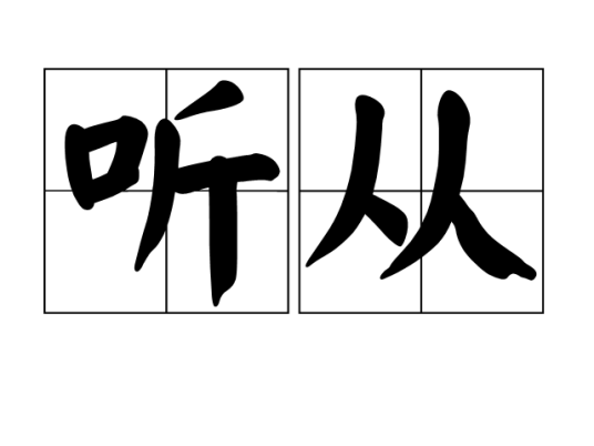 听从_百度百科