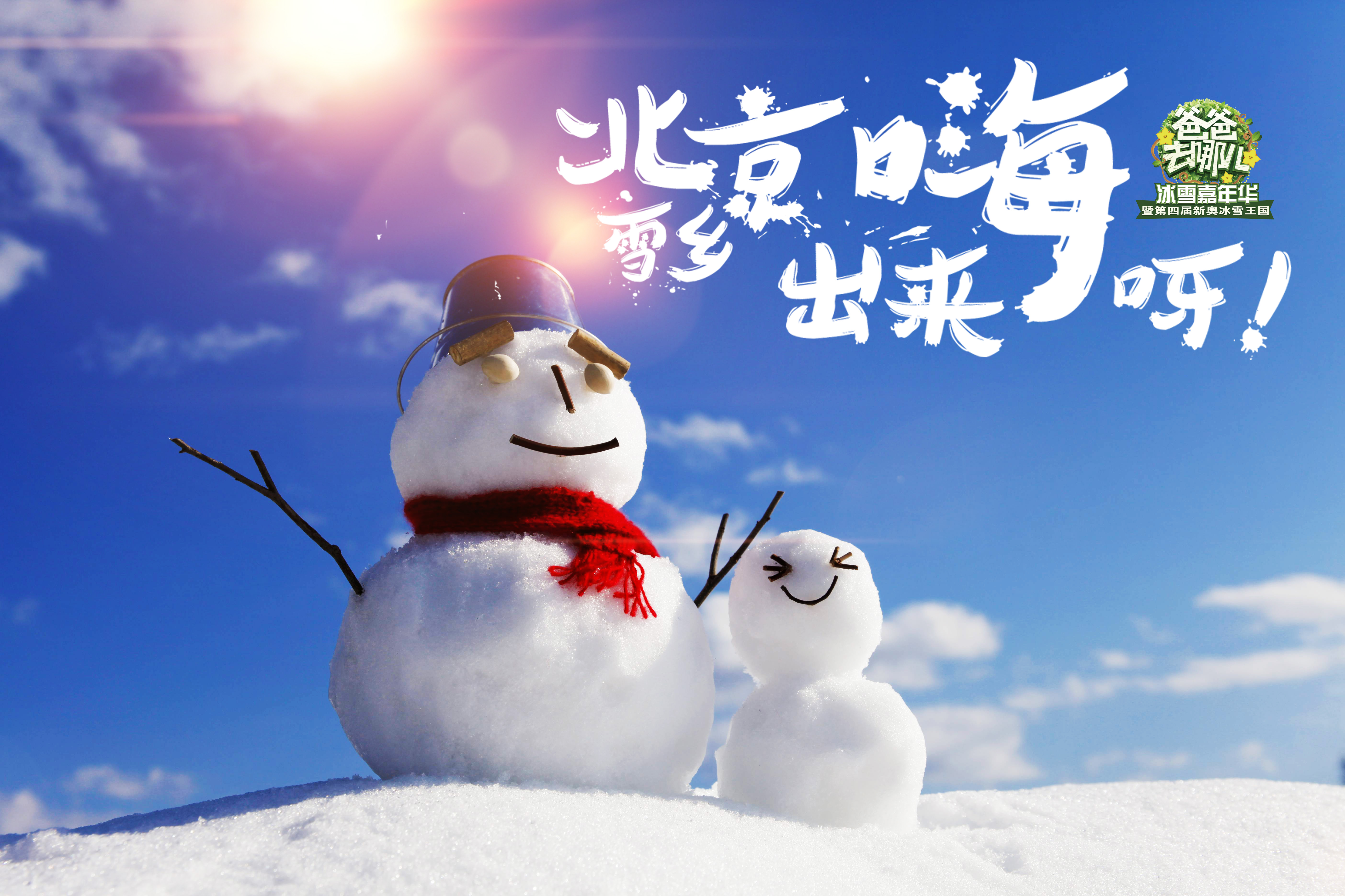 爸爸去哪儿冰雪嘉年华