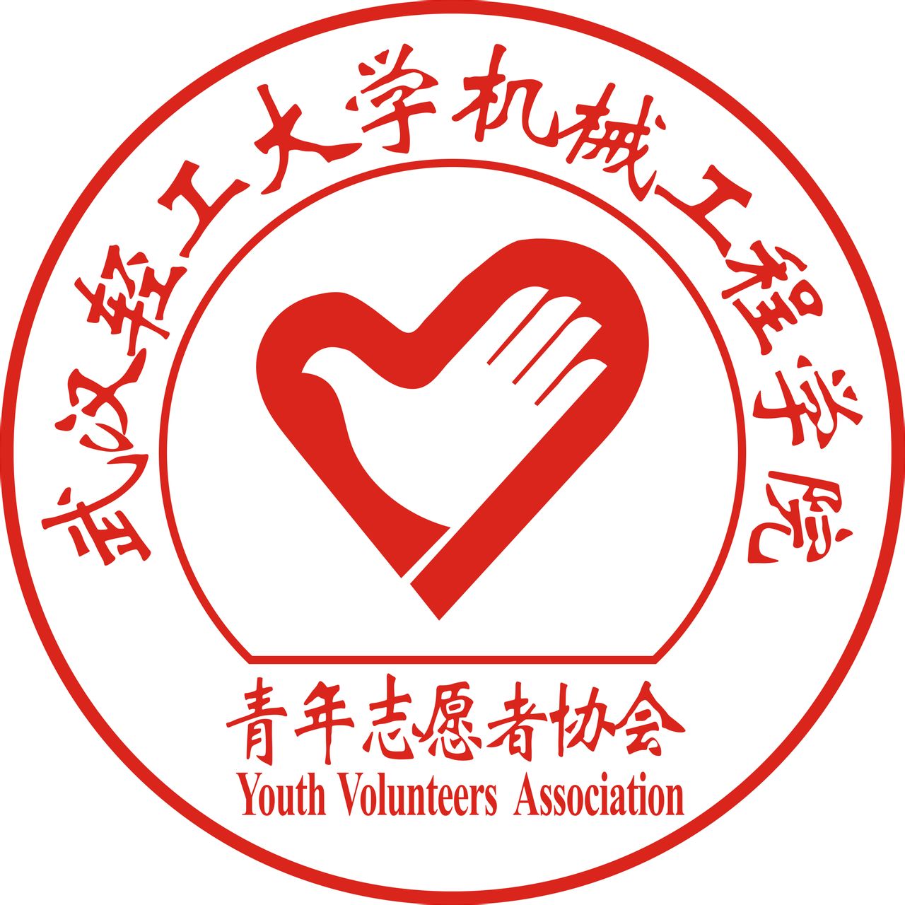 武汉轻工大学机械工程学院青年志愿者协会