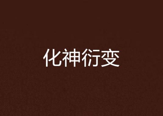 化神衍变_百度百科