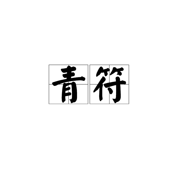  p>青符,汉语词语,拼音是qīng fú,意思是道教徒用青藤纸画的符箓.