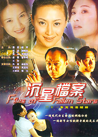 沉星档案