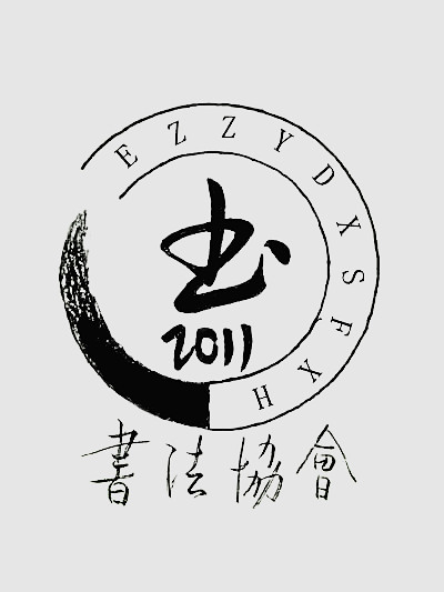 成立于2011年6月,积极举办各类书法交流展示活动,并同外校书法社团