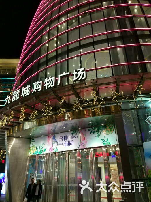 九龙城购物广场