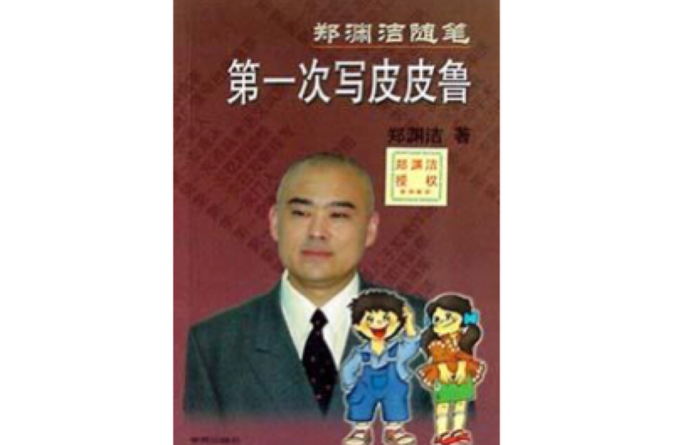  p>《第一次写皮皮鲁》是2001年学苑出版社出版的一本图书,作者是