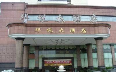 长沙市华悦大酒店