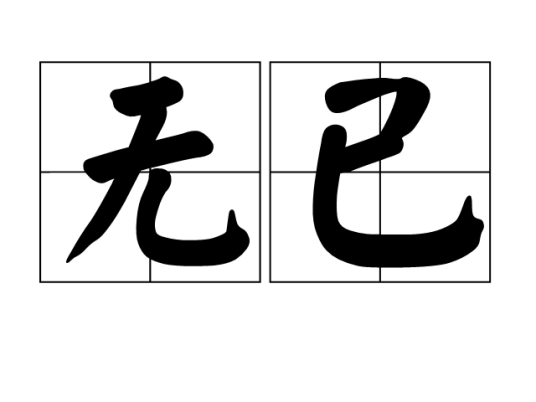 无已_百度百科