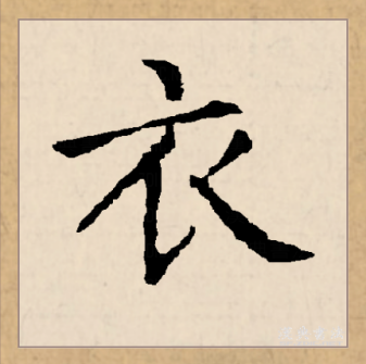 衣（汉语文字）_百度百科