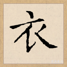 衣（汉字）_百度百科