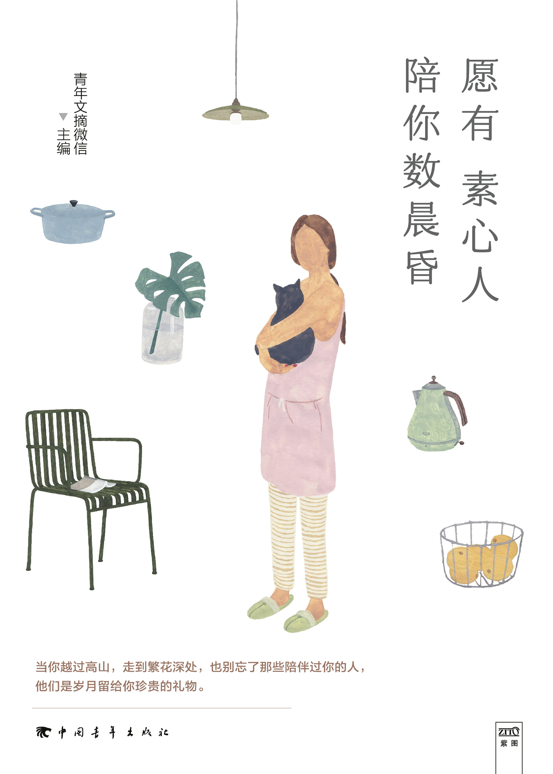 愿有素心人,陪你数晨昏