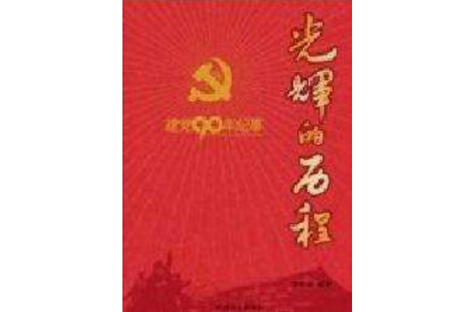 光辉的历程 — 建党90年纪事