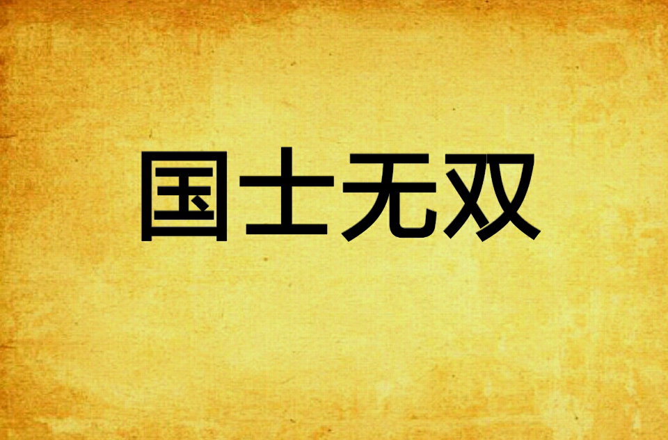 国士无双