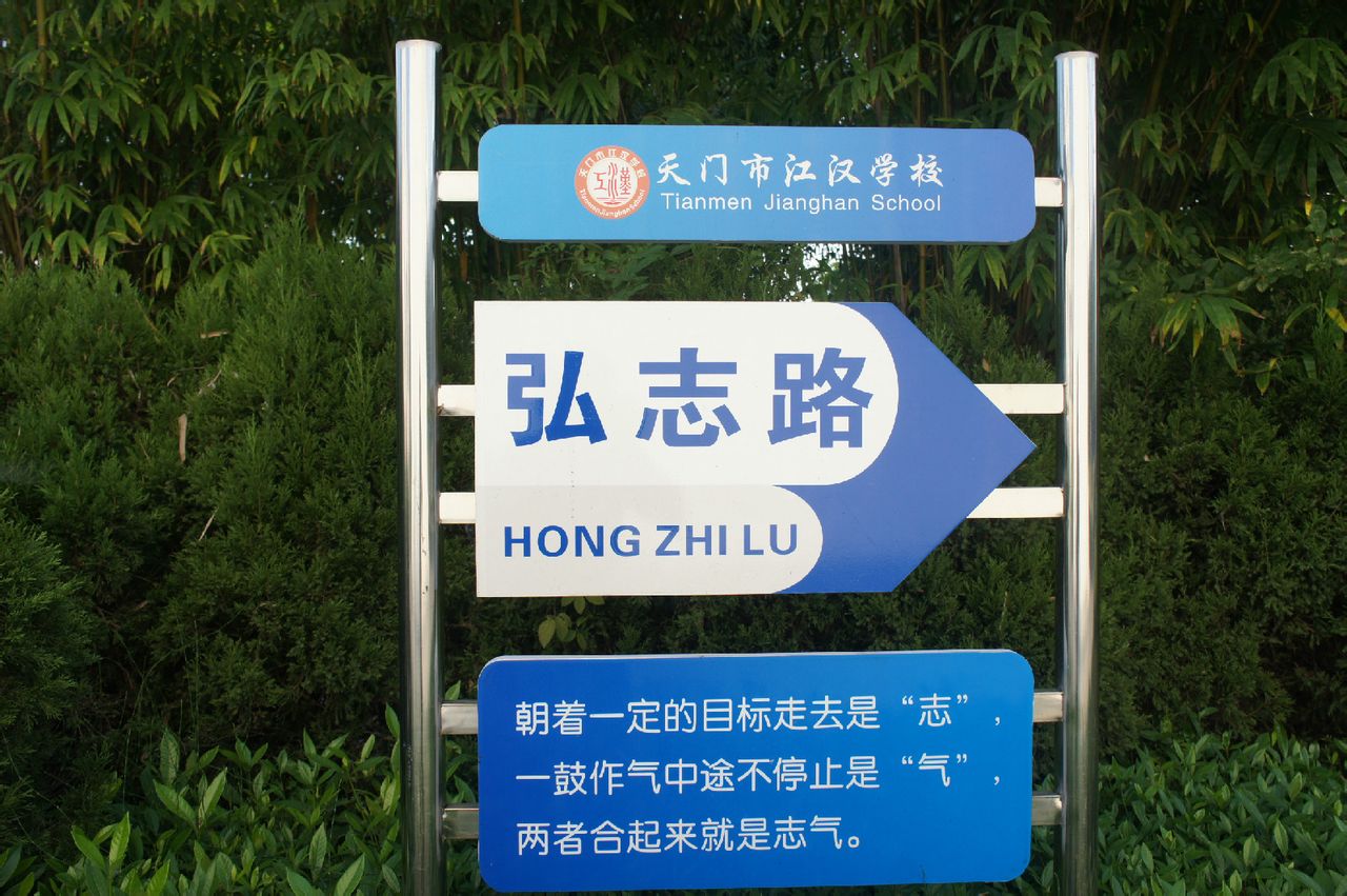 天门市江汉学校创办于2006年秋,是天门市唯一一所从小学至高中的全