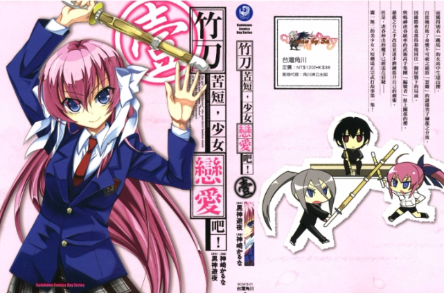 竹刀苦短,少女恋爱吧!