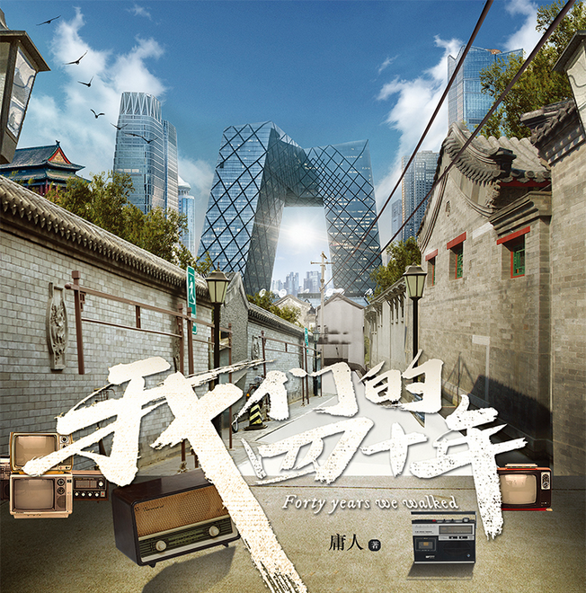 我们的四十年