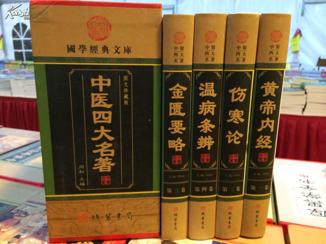 中医四大名著